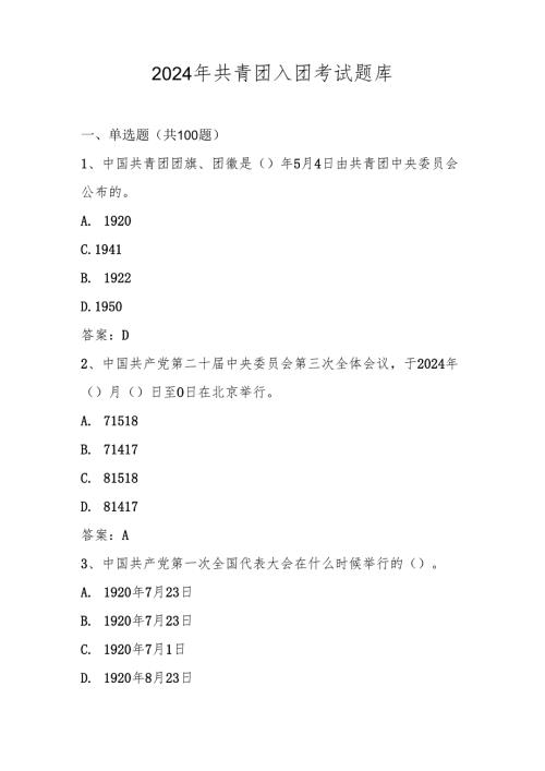 2024年共青团入团考试试卷题库及答案.docx