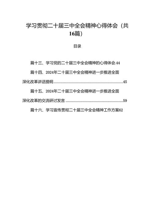 学习贯彻二十届三中全会精神心得体会范本16篇（详细版）.docx