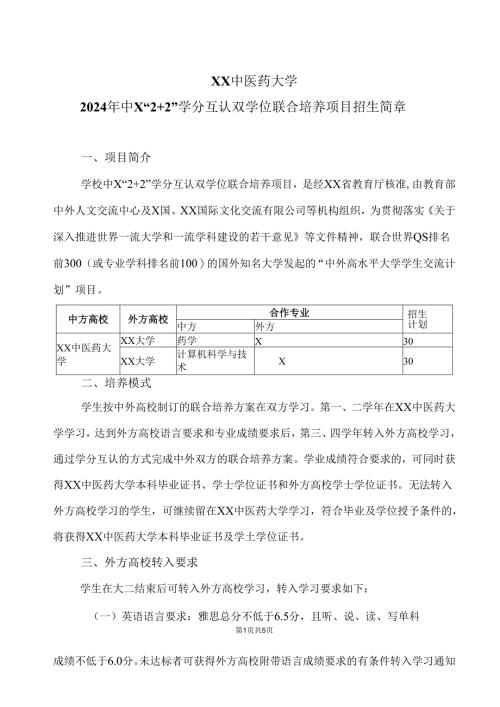 XX中医药大学2024年中X“2+2”学分互认双学位联合培养项目招生简章（2024年）.docx