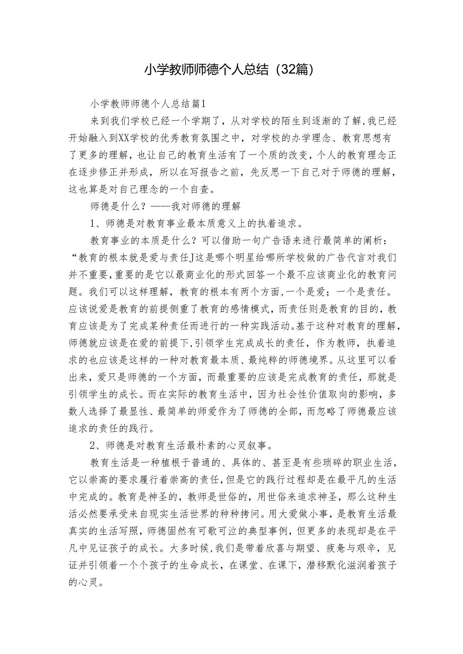 小学教师师德个人总结(32篇).docx_第1页