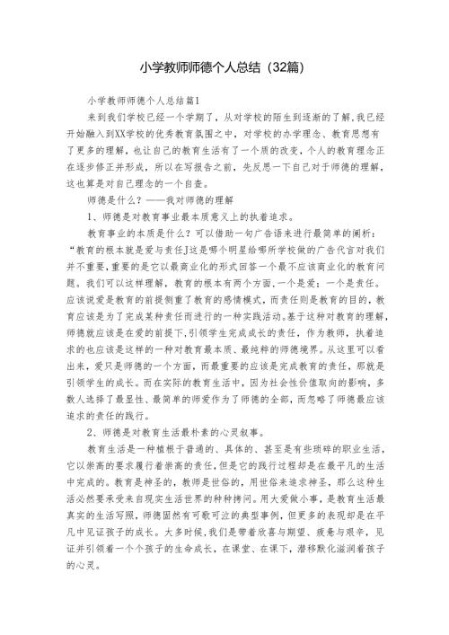 小学教师师德个人总结（32篇）.docx