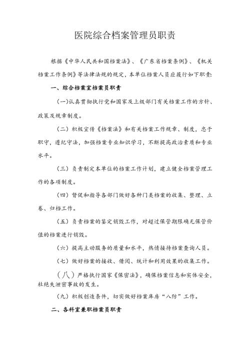 医院综合档案管理员职责.docx