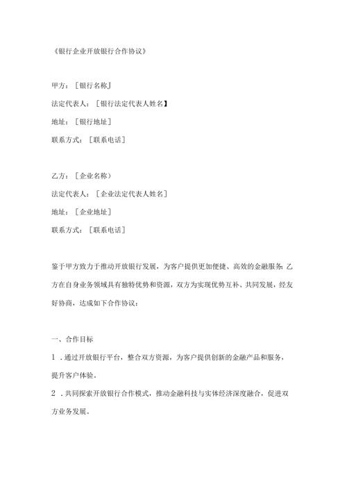 银行企业开放银行合作协议.docx
