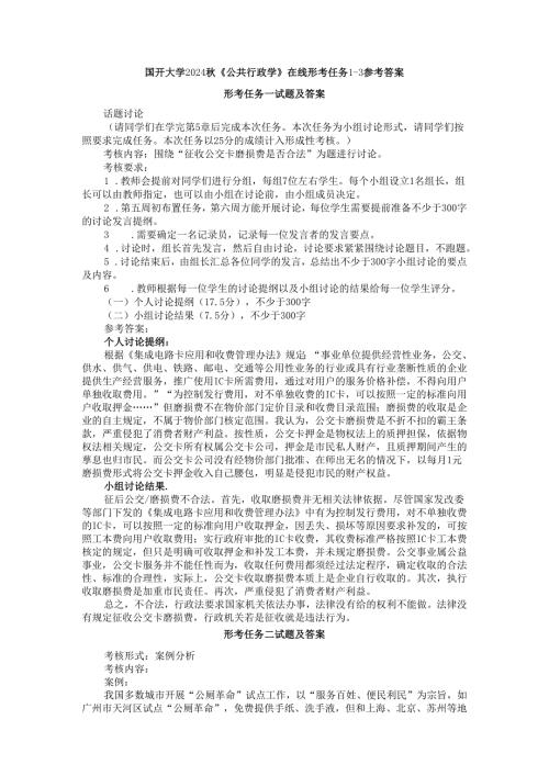 国开大学2024秋《公共行政学》在线形考任务1-3参考答案.docx
