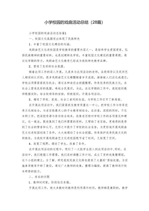 小学校园的戏曲活动总结（28篇）.docx