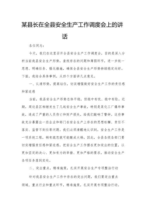 某县长在全县安全生产工作调度会上的讲话.docx