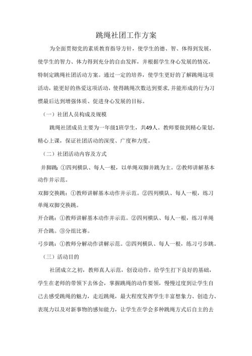 跳绳社团工作方案.docx