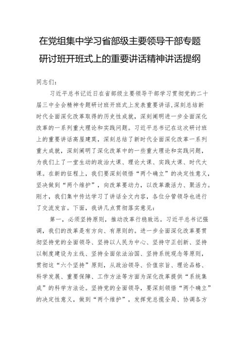 在党组集中学习省部级主要领导干部专题研讨班开班式上的重要讲话精神讲话提纲.docx