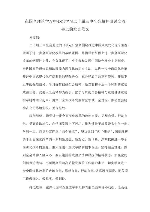 在国企理论学习中心组学习二十届三中全会精神研讨交流会上的发言范文.docx