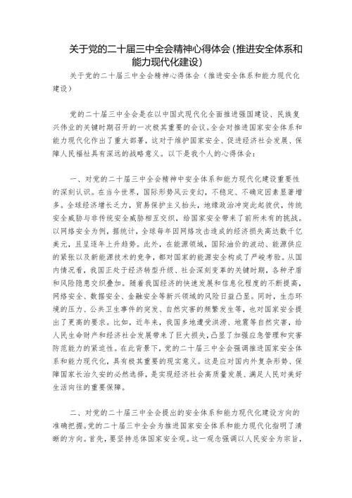 关于党的二十届三中全会精神心得体会（推进安全体系和能力现代化建设）.docx