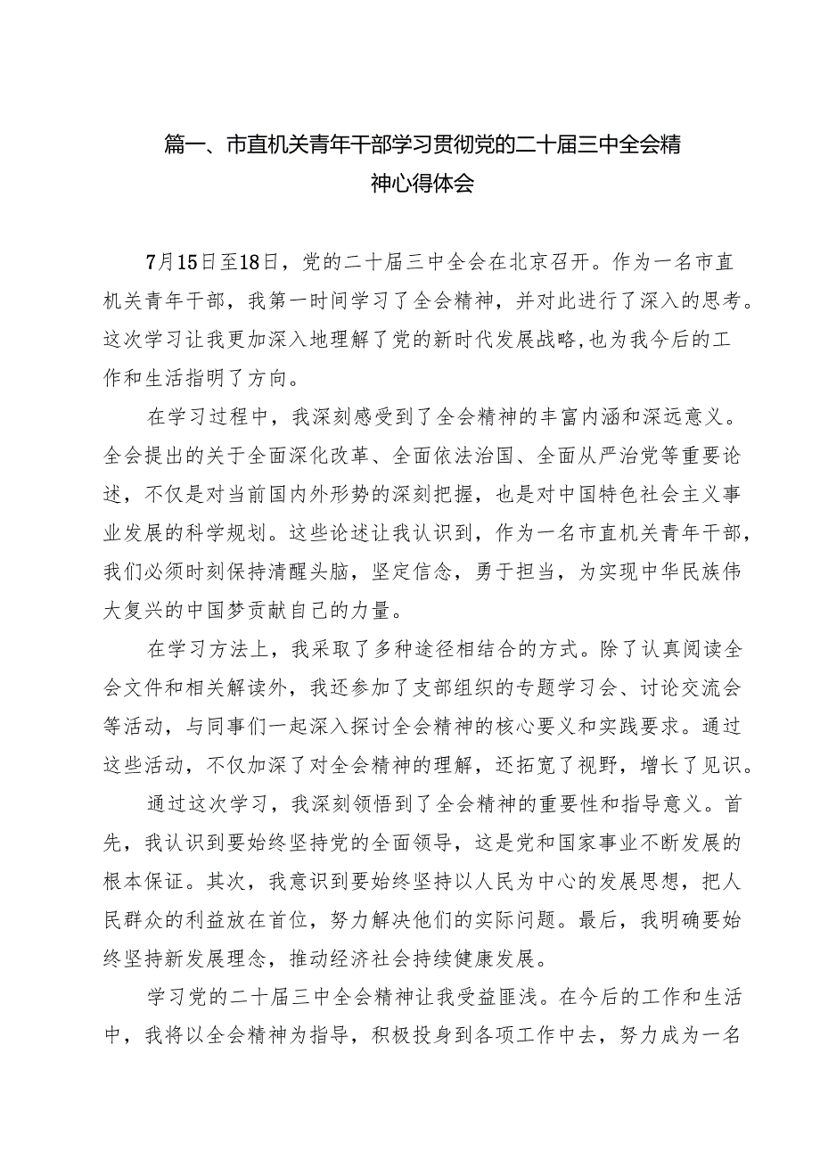 (11篇)市直机关青年干部学习贯彻党的二十届三中全会精神心得体会范文.docx_第2页