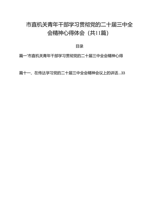（11篇）市直机关青年干部学习贯彻党的二十届三中全会精神心得体会范文.docx