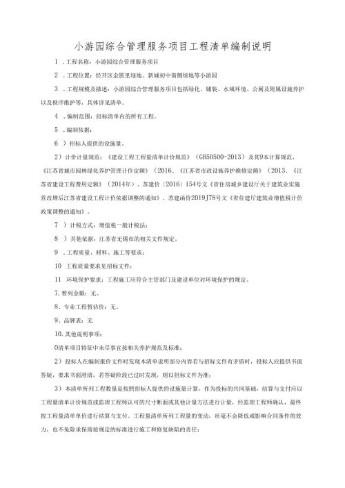 小游园综合管理服务项目工程清单编制说明.docx