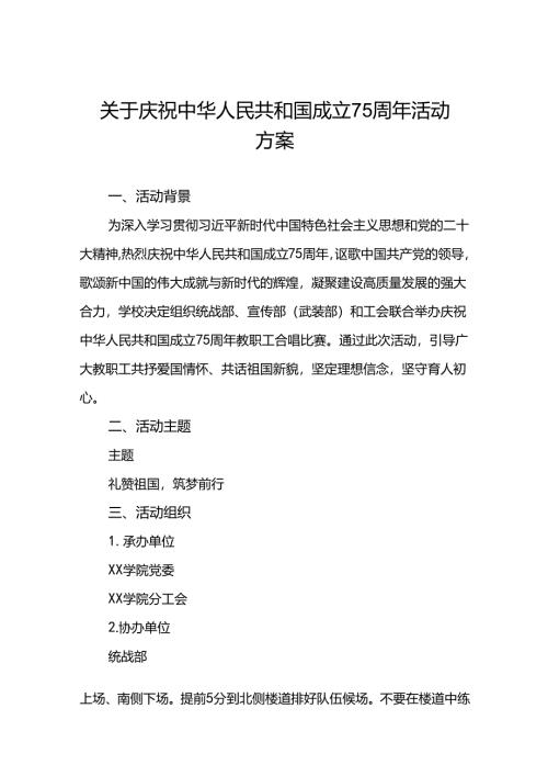 庆祝中华人民共和国成立七十五周年活动方案(12篇).docx