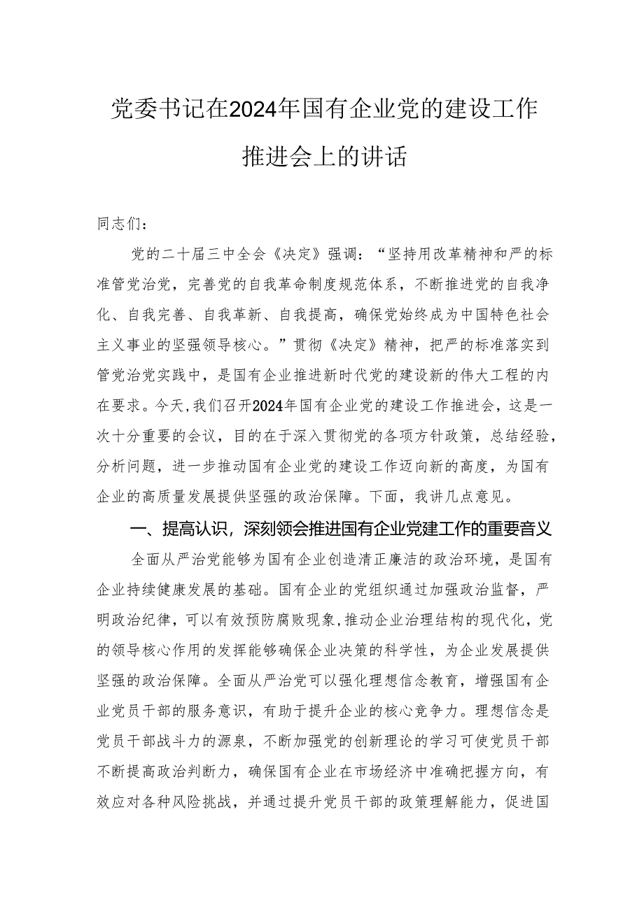 党委书记在2024年国有企业党的建设工作推进会上的讲话.docx_第1页