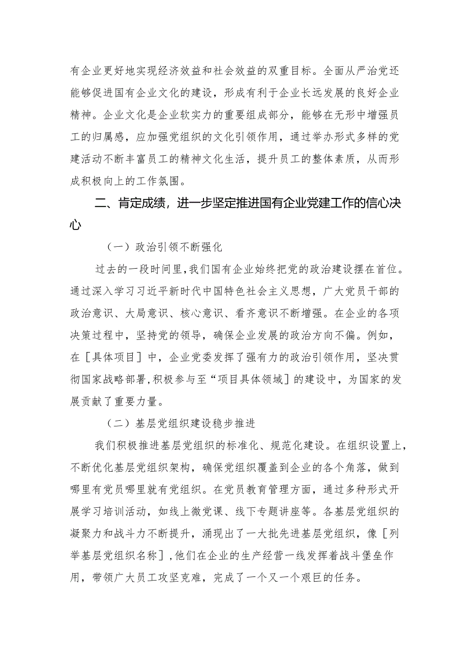 党委书记在2024年国有企业党的建设工作推进会上的讲话.docx_第2页