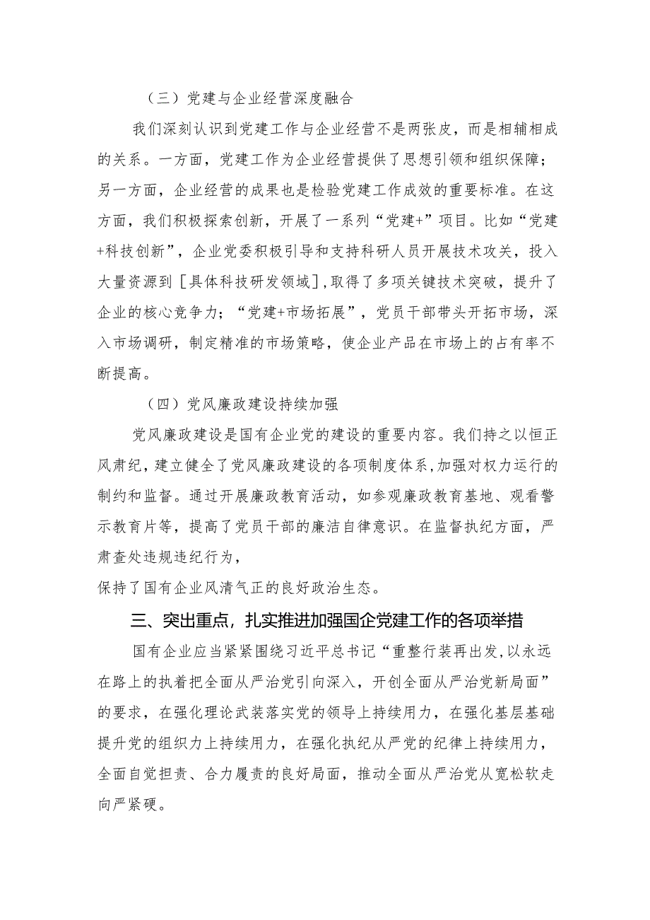 党委书记在2024年国有企业党的建设工作推进会上的讲话.docx_第3页