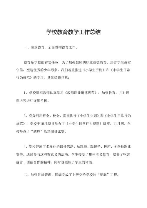 学校教育教学工作总结.docx