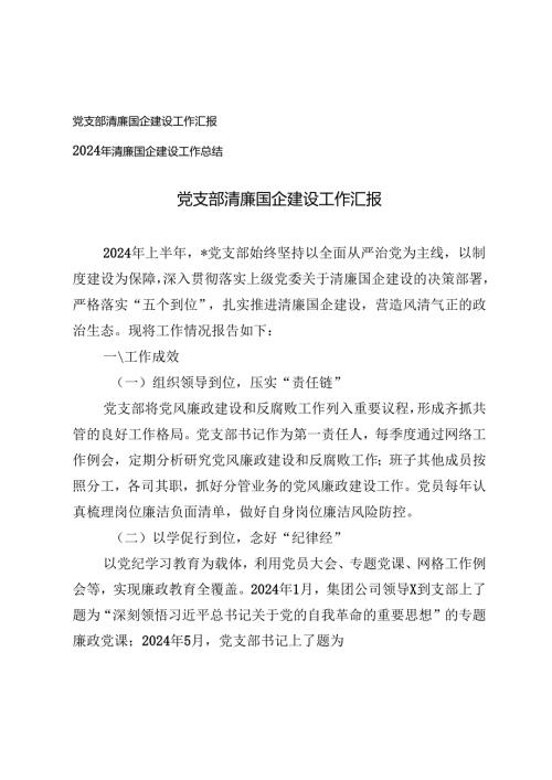 党支部清廉国企建设工作汇报+2024年清廉国企建设工作总结.docx