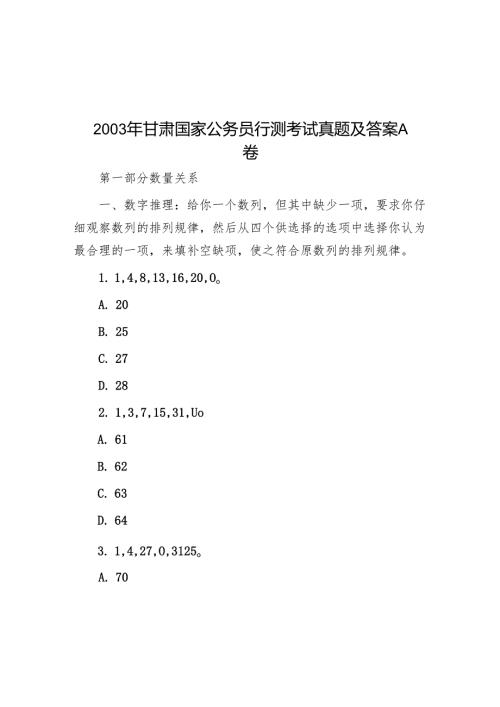 2003年甘肃国家公务员行测考试真题及答案A卷.docx