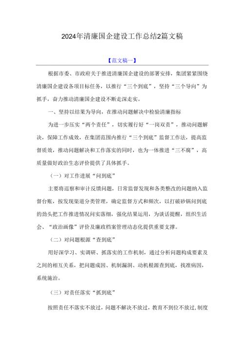2024年清廉国企建设工作总结2篇文稿.docx