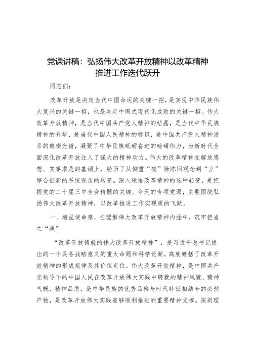 党课讲稿：弘扬伟大改革开放精神 以改革精神推动工作迭代跃升.docx