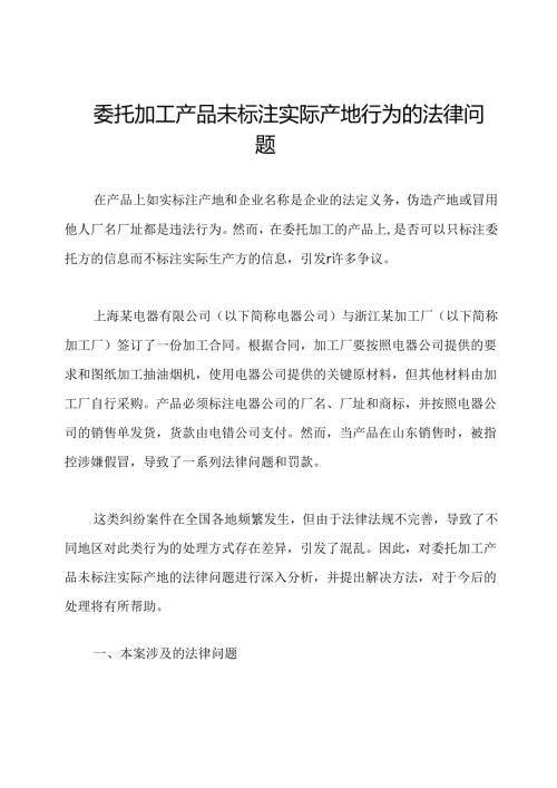 委托加工产品未标注实际产地行为的法律问题.docx
