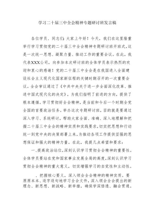 单位开展《学习二十届三中全会精神》专题研讨班发言稿（合计5份）.docx