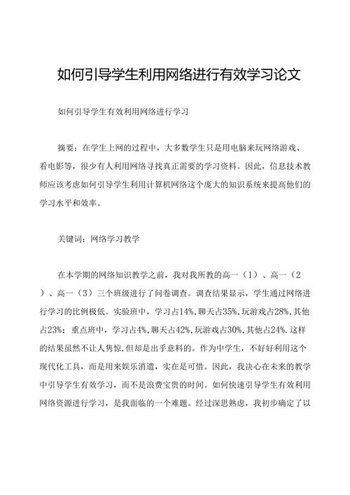 如何引导学生利用网络进行有效学习论文.docx