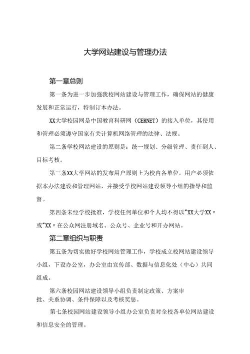 大学网站建设与管理办法.docx
