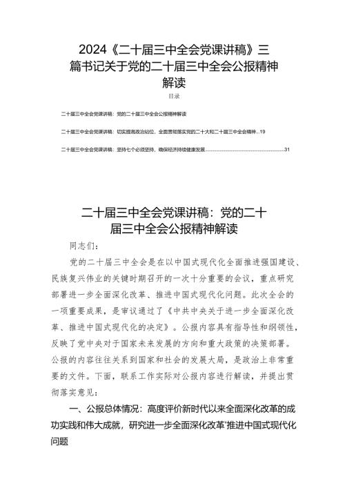 2024《二十届三中全会党课讲稿》三篇书记关于党的二十届三中全会公报精神解读.docx