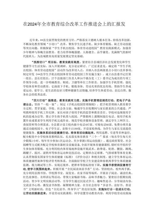 在2024年全市教育综合改革工作推进会上的汇报发言.docx
