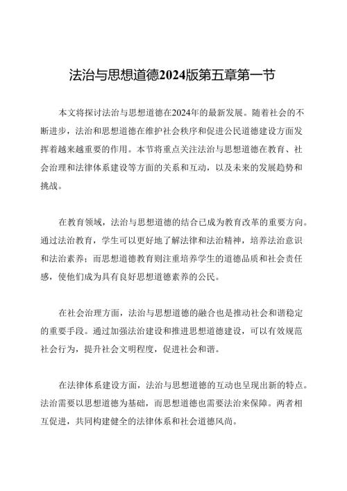 法治与思想道德2024版第五章第一节.docx