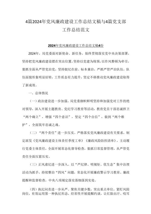 4篇2024年党风廉政建设工作总结文稿与4篇党支部工作总结范文.docx