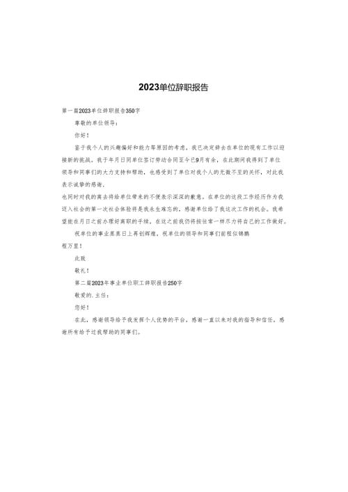 2023单位辞职报告.docx