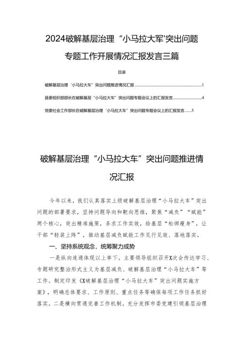 2024破解基层治理“小马拉大车”突出问题专题工作开展情况汇报发言三篇.docx