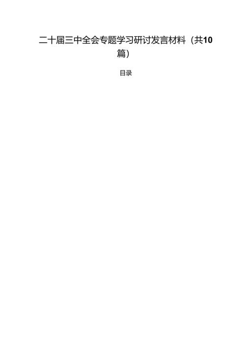二十届三中全会专题学习研讨发言材料（共10篇）.docx