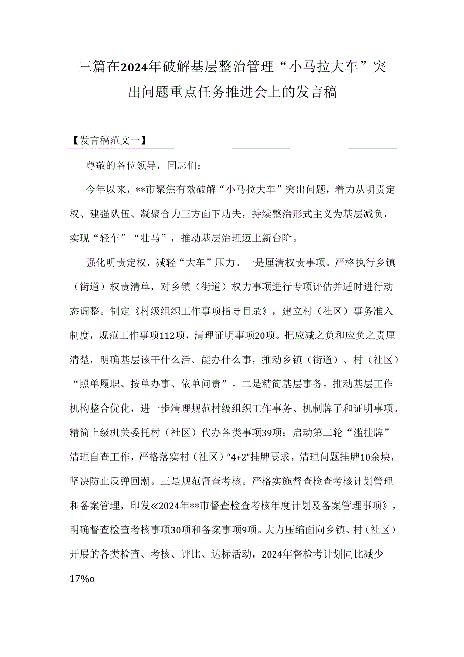 三篇在2024年破解基层整治管理“小马拉大车”突出问题重点任务推进会上的发言稿.docx_第1页