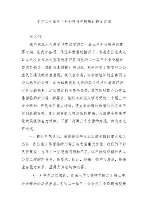 2024年开展学习二十届三中全会精神专题研讨班发言稿合计5份.docx