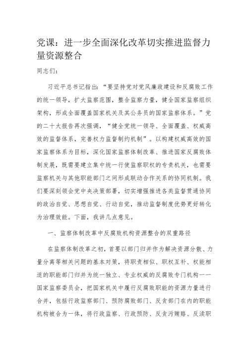 党课：进一步全面深化改革 切实推进监督力量资源整合.docx