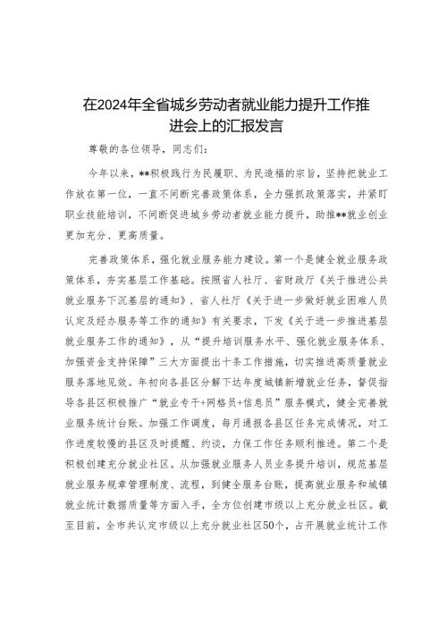 在2024年全省城乡劳动者就业能力提升工作推进会上的汇报发言.docx