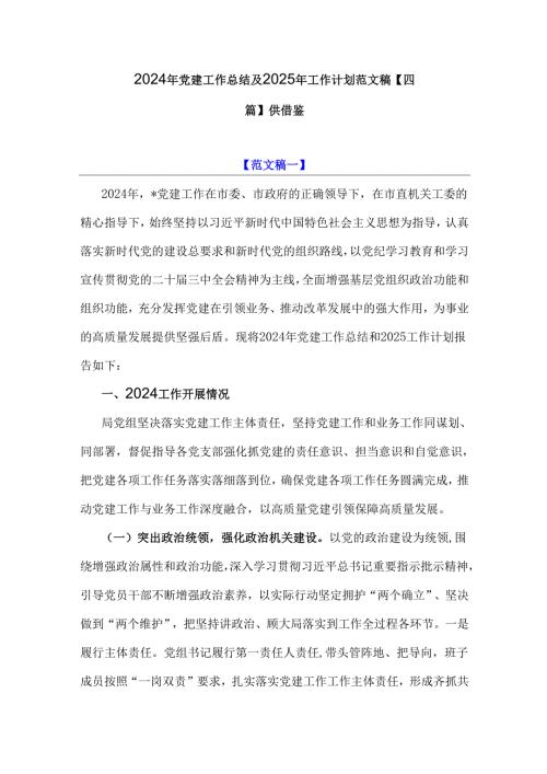 2024年党建工作总结及2025年工作计划范文稿【四篇】供借鉴.docx