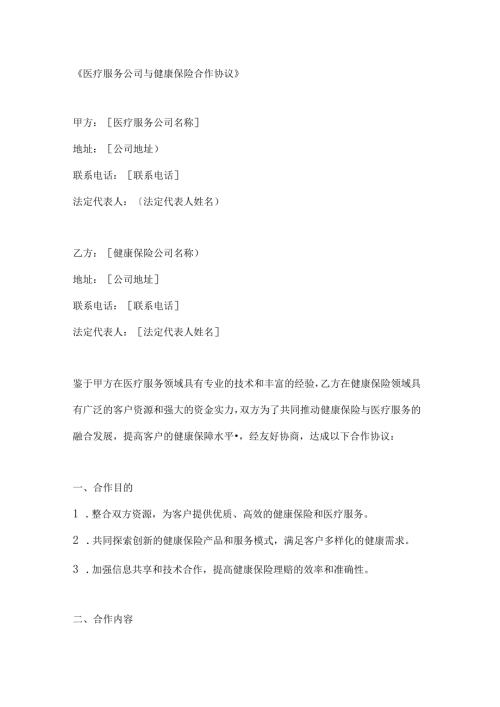 医疗服务公司与健康保险合作协议.docx