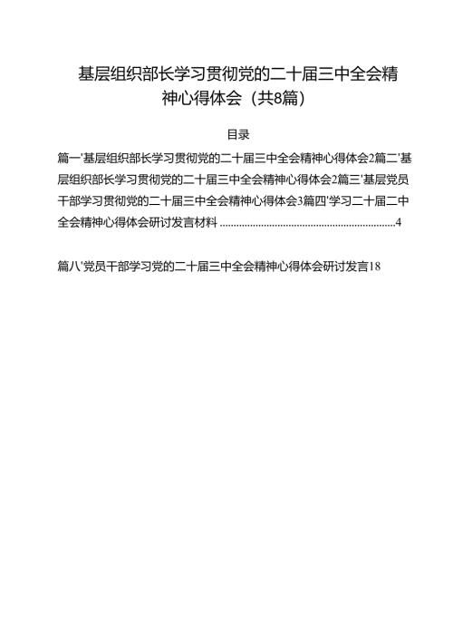 基层组织部长学习贯彻党的二十届三中全会精神心得体会（共8篇）.docx