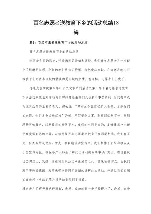 百名志愿者送教育下乡的活动总结18篇.docx