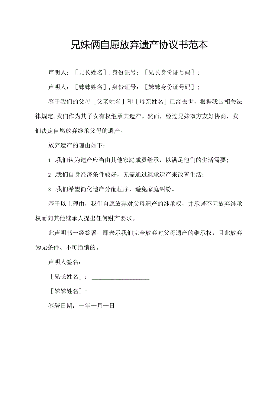 兄妹俩自愿放弃遗产协议书范本.docx_第1页