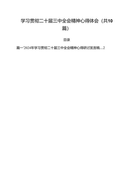 学习贯彻二十届三中全会精神心得体会（共10篇）.docx