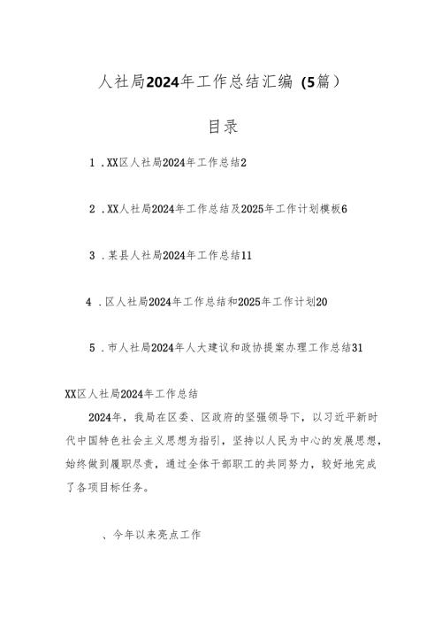 （5篇）人社局2024年工作总结汇编.docx