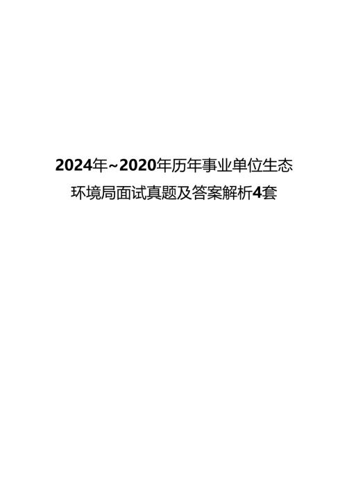 2024年_2020年历年事业单位生态环境局面试真题及答案解析4套.docx