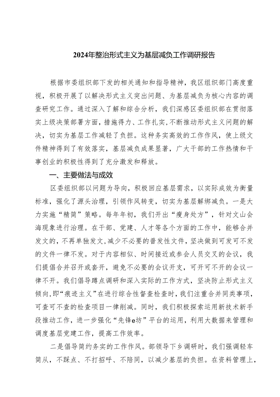 2024年整治形式主义为基层减负工作调研报告(共四篇).docx_第1页
